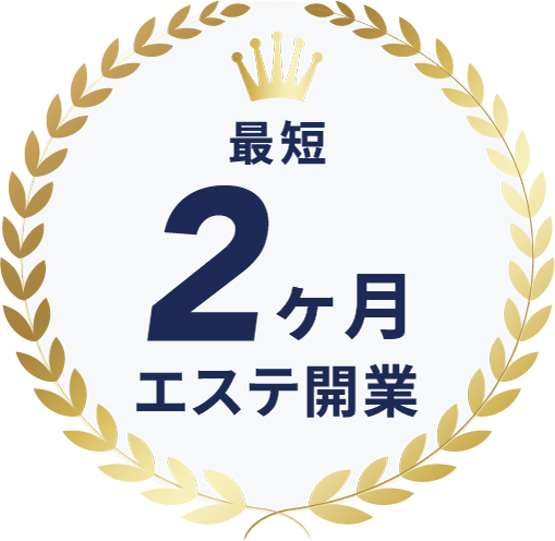 最短2ヵ月エステ開業
